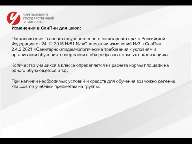 Изменения в СанПин для школ: Постановление Главного государственного санитарного врача Российской Федерации от