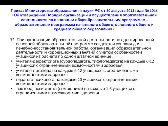 Приказ Министерства образования и науки РФ от 30 августа 2013 года № 1015