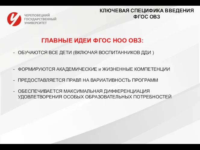 КЛЮЧЕВАЯ СПЕЦИФИКА ВВЕДЕНИЯ ФГОС ОВЗ ГЛАВНЫЕ ИДЕИ ФГОС НОО ОВЗ: ОБУЧАЮТСЯ ВСЕ ДЕТИ