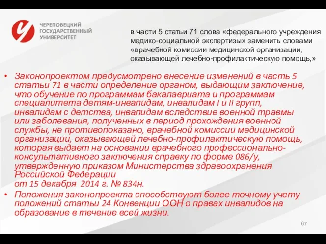 Законопроектом предусмотрено внесение изменений в часть 5 статьи 71 в части определение органом,