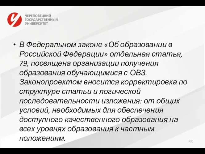 В Федеральном законе «Об образовании в Российской Федерации» отдельная статья, 79, посвящена организации