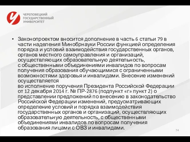 Законопроектом вносится дополнение в часть 6 статьи 79 в части наделения Минобрнауки России