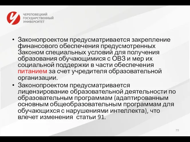 Законопроектом предусматривается закрепление финансового обеспечения предусмотренных Законом специальных условий для получения образования обучающимися