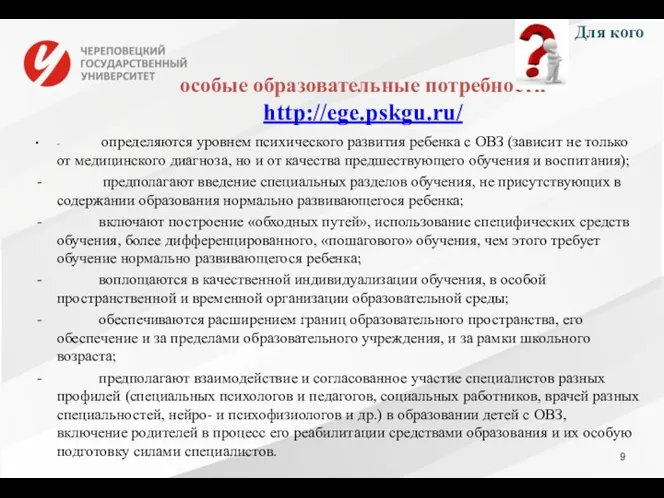 особые образовательные потребности http://ege.pskgu.ru/ - определяются уровнем психического развития ребенка с ОВЗ (зависит