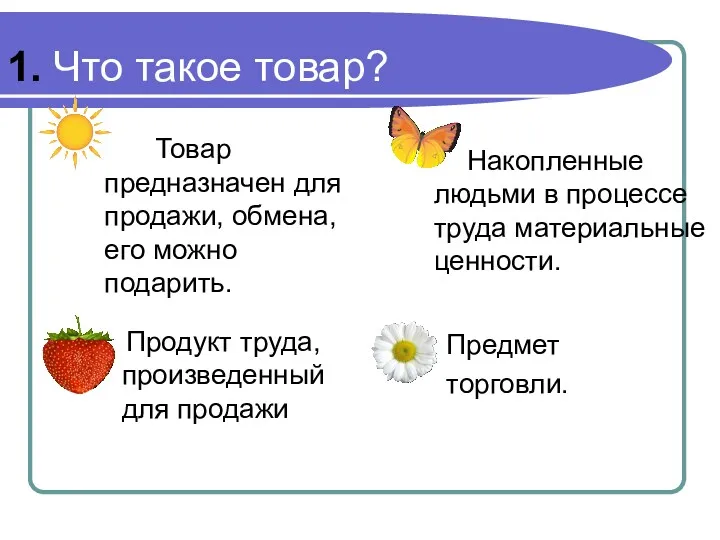 1. Что такое товар? Товар предназначен для продажи, обмена, его