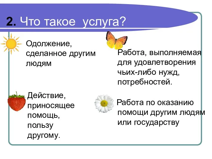 2. Что такое услуга? Одолжение, сделанное другим людям Работа, выполняемая