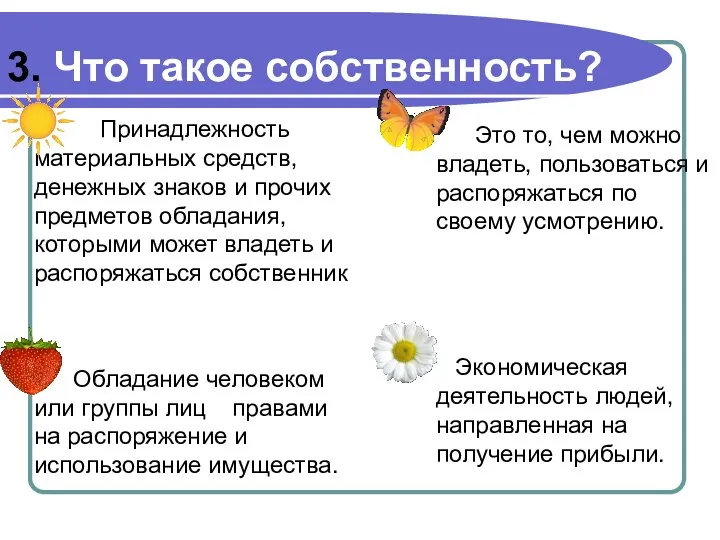 3. Что такое собственность? Принадлежность материальных средств, денежных знаков и