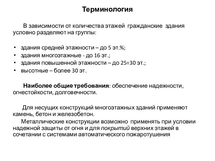 Терминология В зависимости от количества этажей гражданские здания условно разделяют