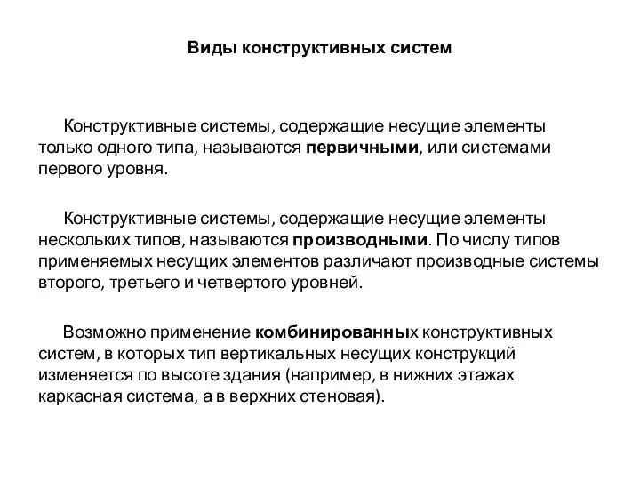 Виды конструктивных систем Конструктивные системы, содержащие несущие элементы только одного