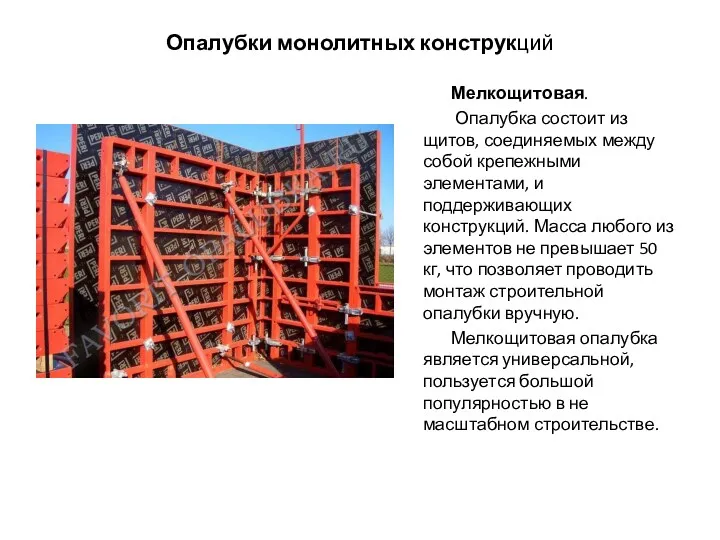 Опалубки монолитных конструкций Мелкощитовая. Опалубка состоит из щитов, соединяемых между