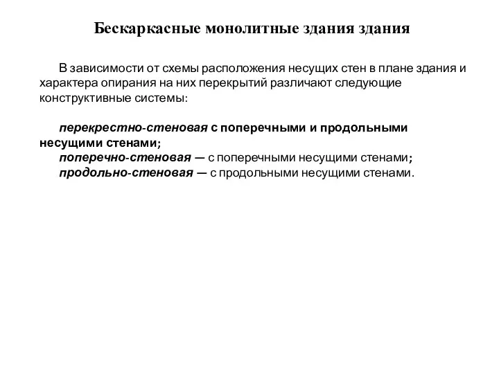 Бескаркасные монолитные здания здания В зависимости от схемы расположения несущих