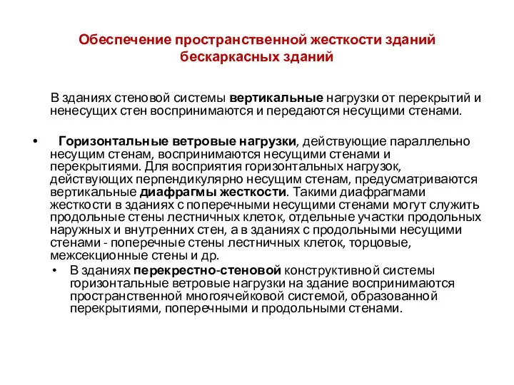 Обеспечение пространственной жесткости зданий бескаркасных зданий В зданиях стеновой системы