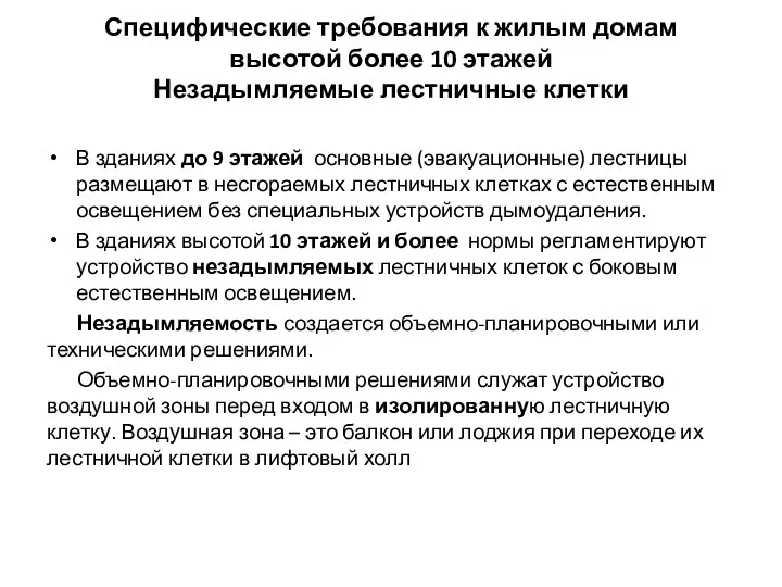 Специфические требования к жилым домам высотой более 10 этажей Незадымляемые