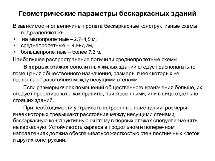 Геометрические параметры бескаркасных зданий В зависимости от величины пролета бескаркасные