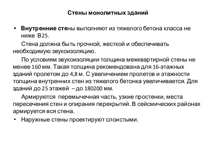 Стены монолитных зданий Внутренние стены выполняют из тяжелого бетона класса