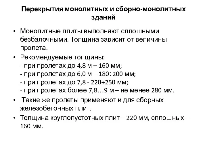 Перекрытия монолитных и сборно-монолитных зданий Монолитные плиты выполняют сплошными безбалочными.