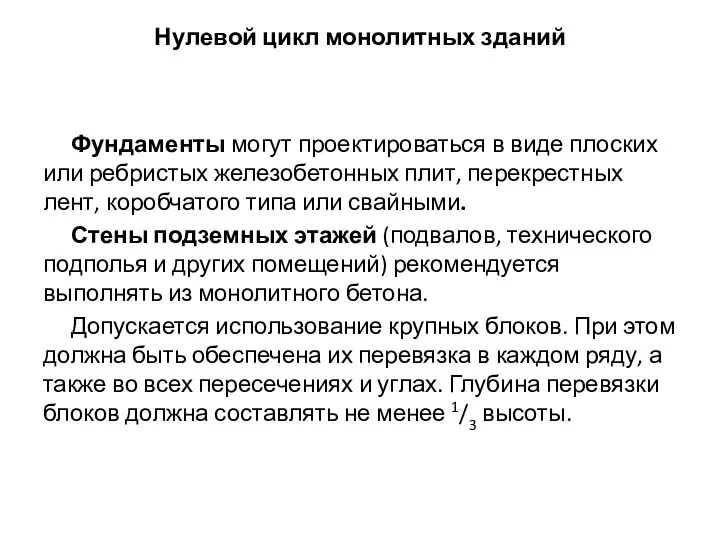 Нулевой цикл монолитных зданий Фундаменты могут проектироваться в виде плоских