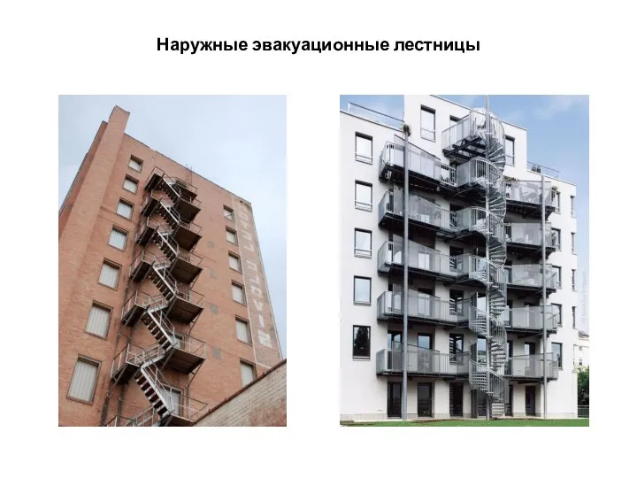 Наружные эвакуационные лестницы