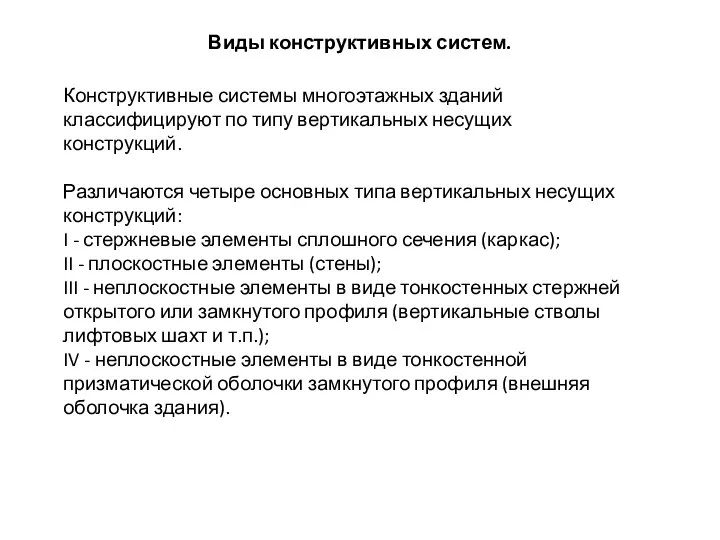 Виды конструктивных систем. Конструктивные системы многоэтажных зданий классифицируют по типу