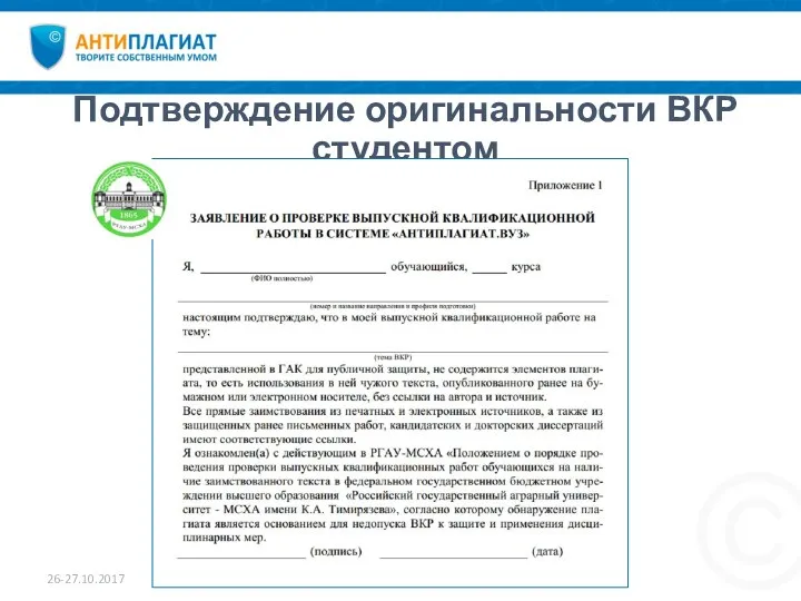 Подтверждение оригинальности ВКР студентом 26-27.10.2017