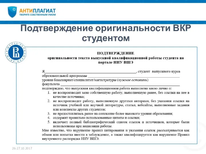 Подтверждение оригинальности ВКР студентом 26-27.10.2017