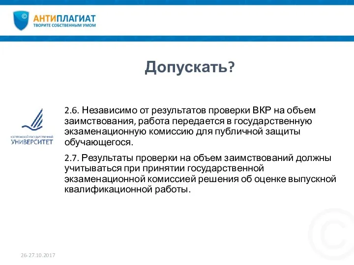 Допускать? 2.6. Независимо от результатов проверки ВКР на объем заимствования,