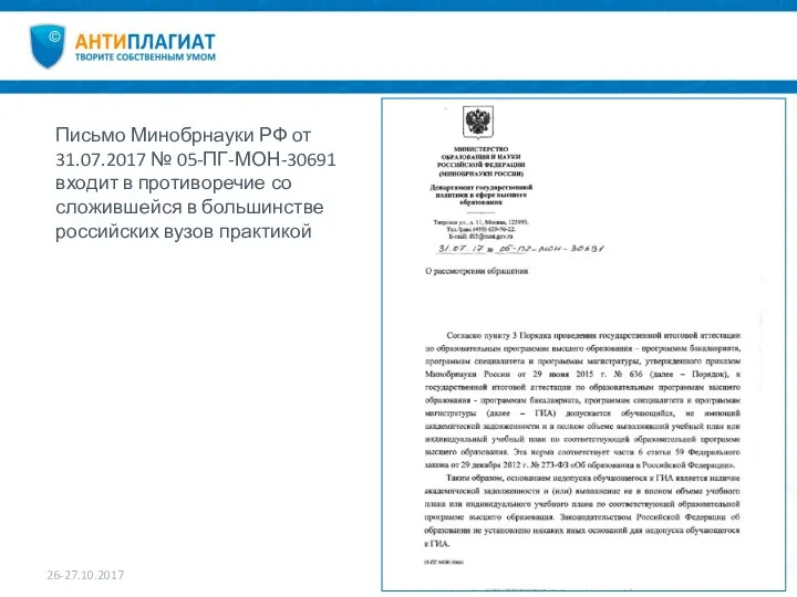 26-27.10.2017 Письмо Минобрнауки РФ от 31.07.2017 № 05-ПГ-МОН-30691 входит в