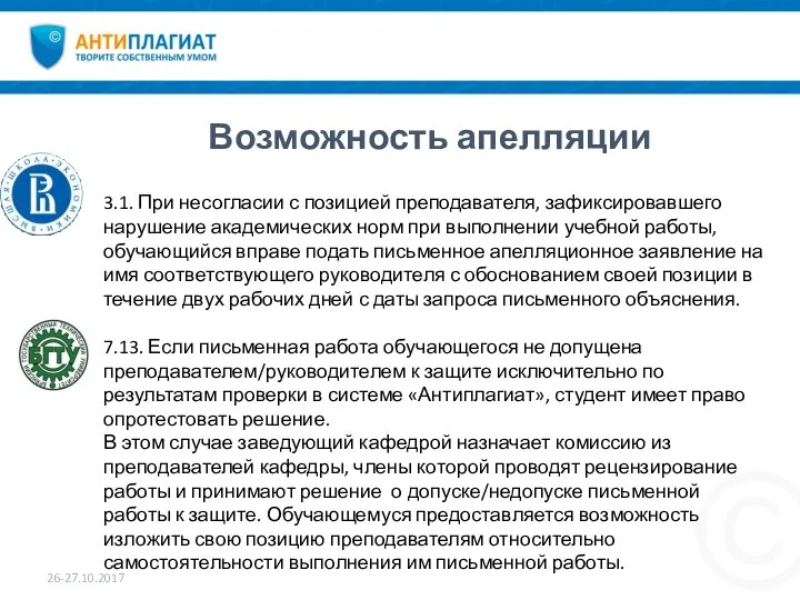 Возможность апелляции 26-27.10.2017 3.1. При несогласии с позицией преподавателя, зафиксировавшего