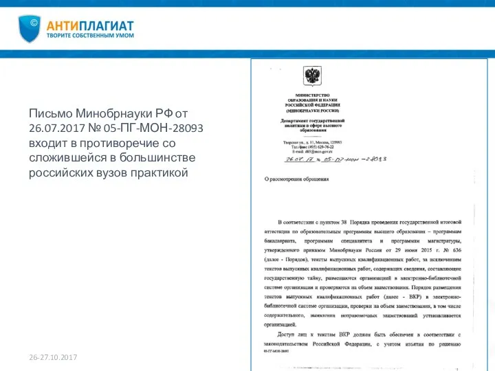 26-27.10.2017 Письмо Минобрнауки РФ от 26.07.2017 № 05-ПГ-МОН-28093 входит в