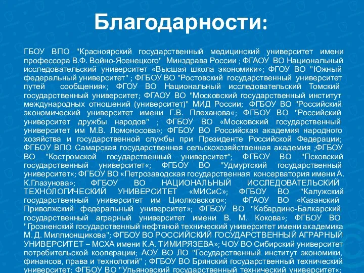 Благодарности: ГБОУ ВПО "Красноярский государственный медицинский университет имени профессора В.Ф.