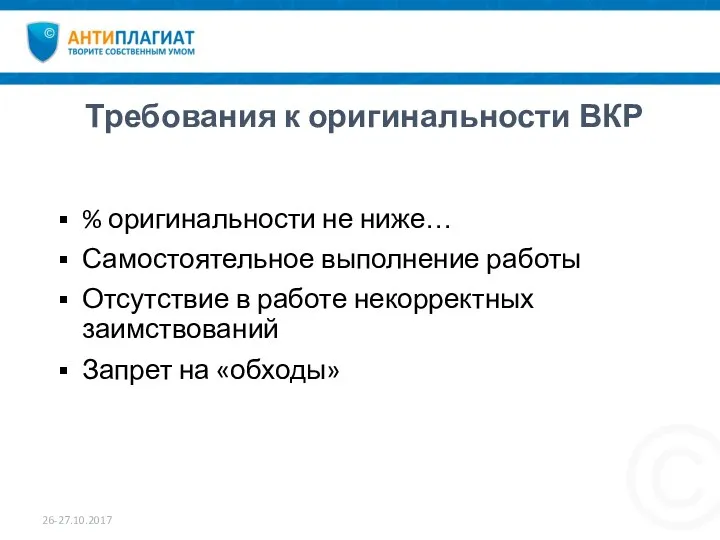 Требования к оригинальности ВКР 26-27.10.2017 % оригинальности не ниже… Самостоятельное