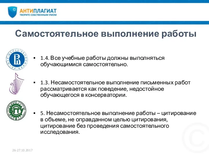 Самостоятельное выполнение работы 26-27.10.2017 1.4. Все учебные работы должны выполняться