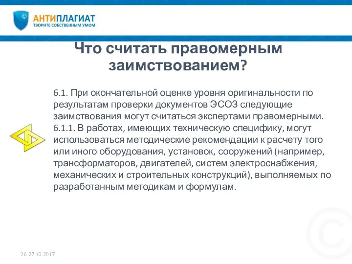 Что считать правомерным заимствованием? 26-27.10.2017 6.1. При окончательной оценке уровня