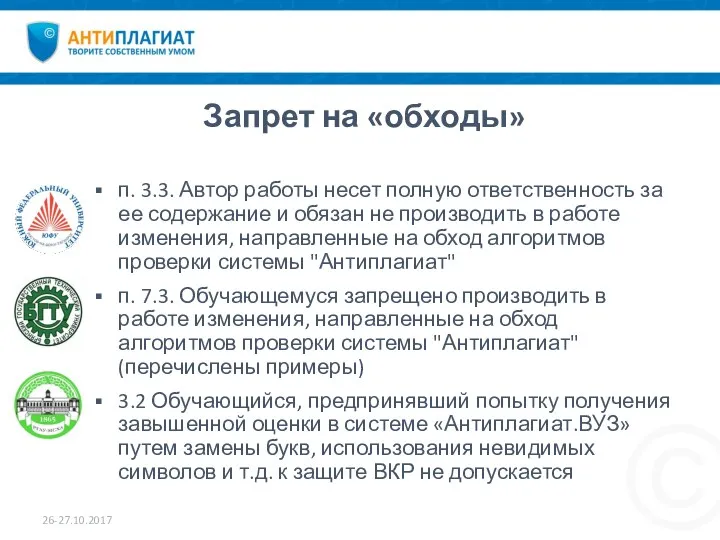 Запрет на «обходы» 26-27.10.2017 п. 3.3. Автор работы несет полную