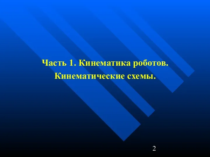 Часть 1. Кинематика роботов. Кинематические схемы.