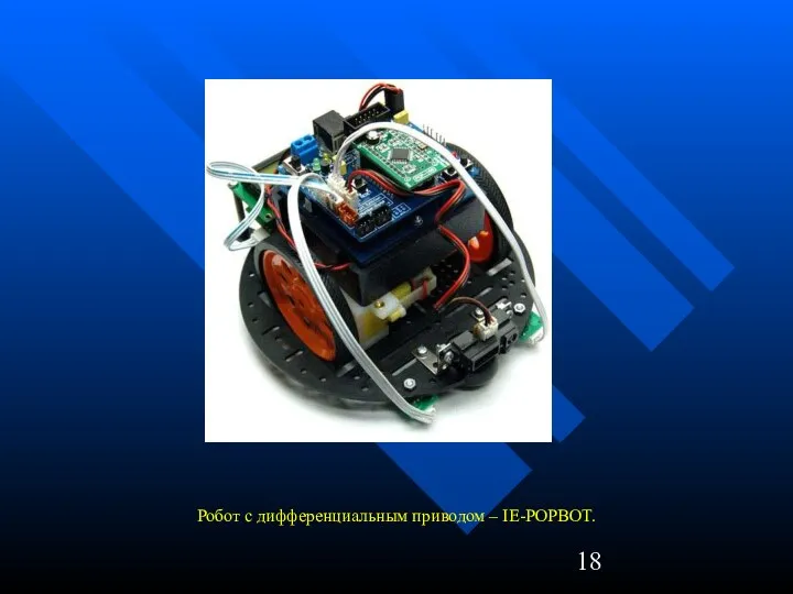 Робот с дифференциальным приводом – IE-POPBOT.