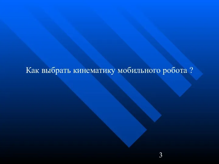 Как выбрать кинематику мобильного робота ?