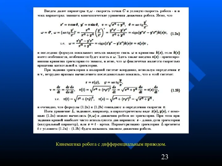 Кинематика робота с дифференциальным приводом.