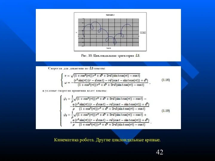 Кинематика робота. Другие циклоидальные кривые.