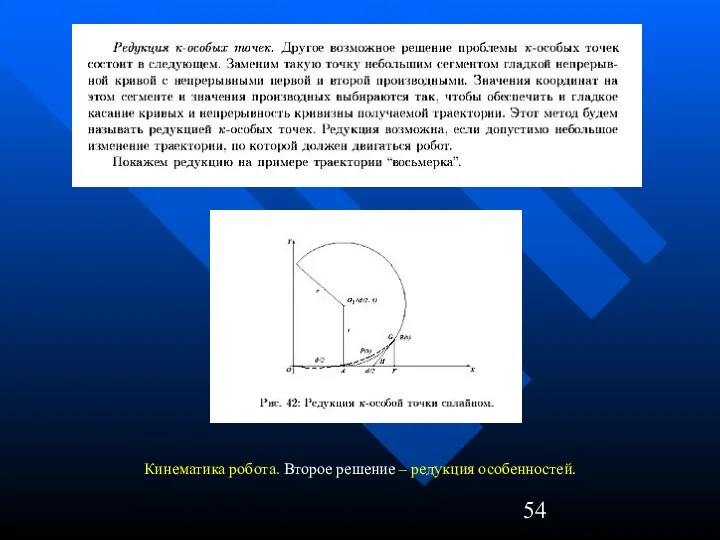 Кинематика робота. Второе решение – редукция особенностей.