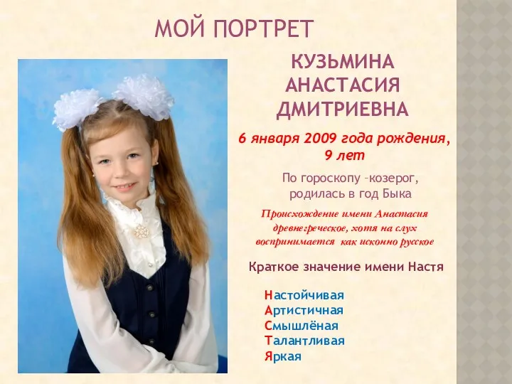 МОЙ ПОРТРЕТ КУЗЬМИНА АНАСТАСИЯ ДМИТРИЕВНА 6 января 2009 года рождения,