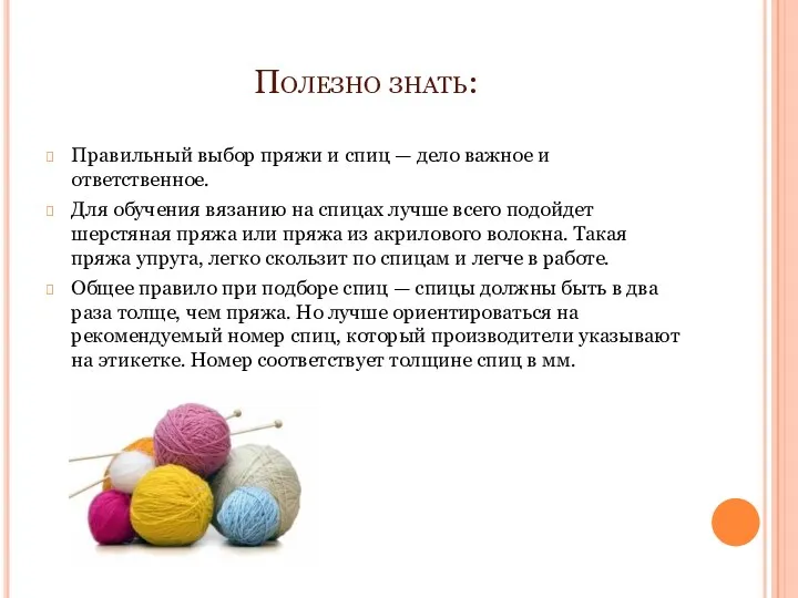 Полезно знать: Правильный выбор пряжи и спиц — дело важное и ответственное. Для