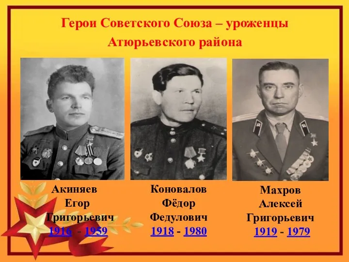 Акиняев Егор Григорьевич 1916 - 1959 Коновалов Фёдор Федулович 1918
