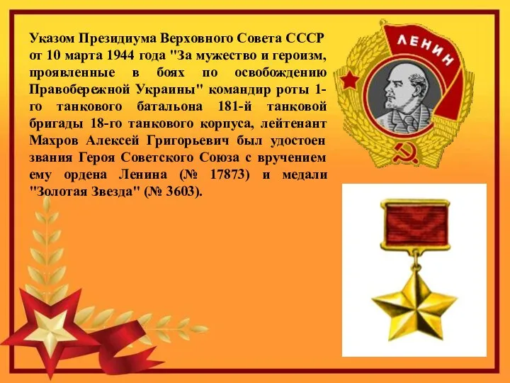 Указом Президиума Верховного Совета СССР от 10 марта 1944 года