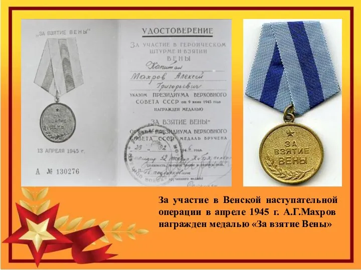 За участие в Венской наступательной операции в апреле 1945 г. А.Г.Махров награжден медалью «За взятие Вены»
