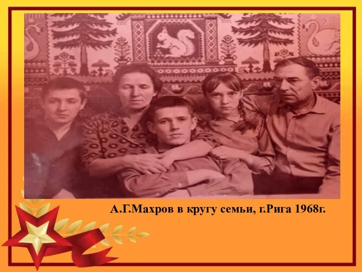 А.Г.Махров в кругу семьи, г.Рига 1968г.