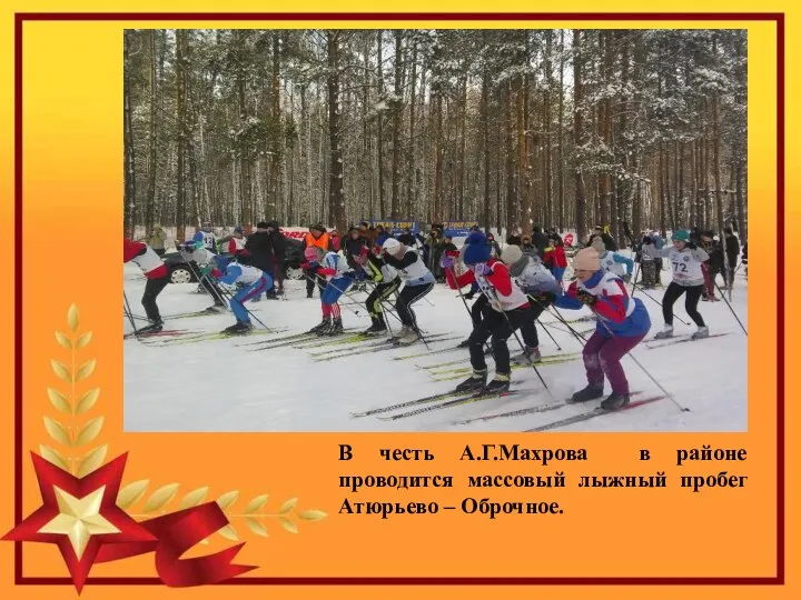 В честь А.Г.Махрова в районе проводится массовый лыжный пробег Атюрьево – Оброчное.