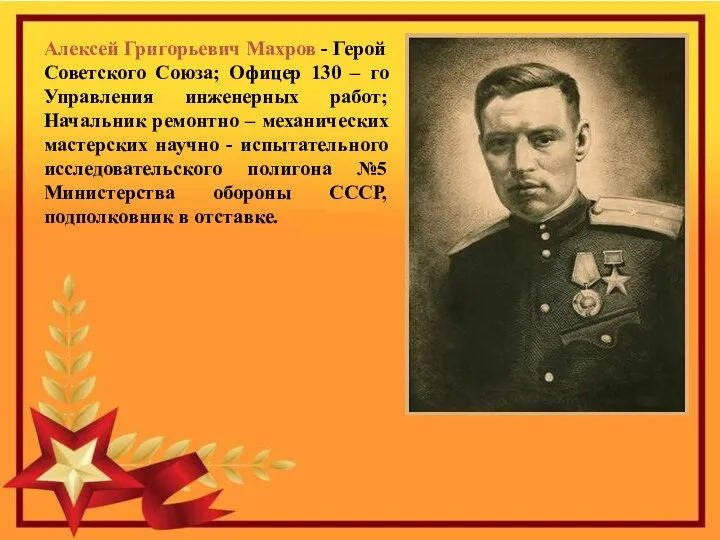 Герой Советского Союза; Офицер 130-го Управления инженерных работ; Начальник ремонтно-механических