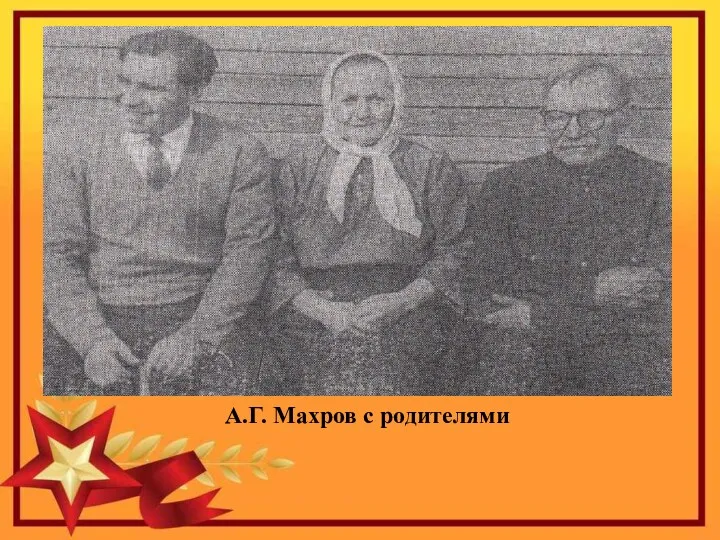 А.Г. Махров с родителями