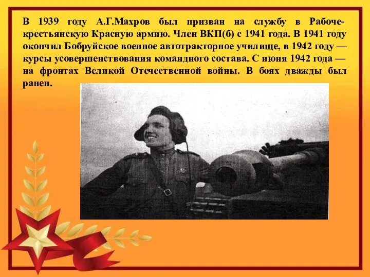 В 1939 году А.Г.Махров был призван на службу в Рабоче-крестьянскую
